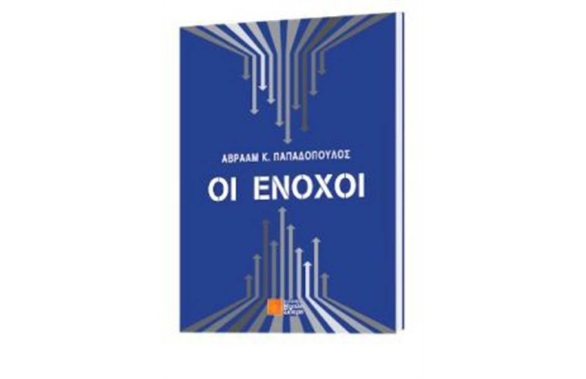 ΟΙ ΕΝΟΧΟΙ