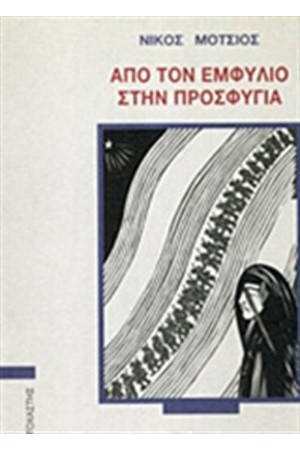 ΑΠΟ ΤΟΝ ΕΜΦΥΛΙΟ ΣΤΗΝ ΠΡΟΣΦΥΓΙΑ