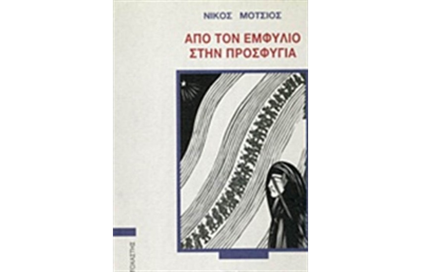 ΑΠΟ ΤΟΝ ΕΜΦΥΛΙΟ ΣΤΗΝ ΠΡΟΣΦΥΓΙΑ