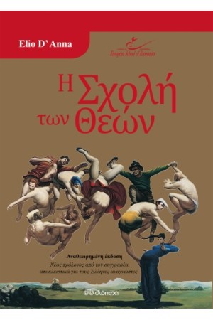 Η ΣΧΟΛΗ ΤΩΝ ΘΕΩΝ