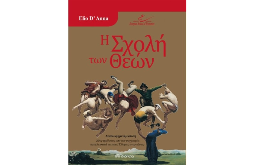 Η ΣΧΟΛΗ ΤΩΝ ΘΕΩΝ