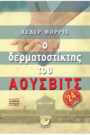 Ο ΔΕΡΜΑΤΟΣΤΙΚΤΗΣ ΤΟΥ ΑΟΥΣΒΙΤΣ
