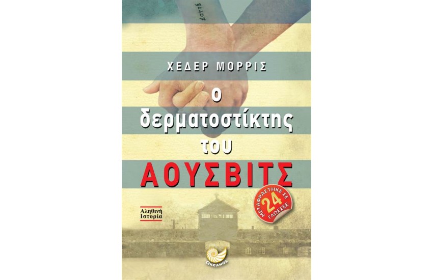 Ο ΔΕΡΜΑΤΟΣΤΙΚΤΗΣ ΤΟΥ ΑΟΥΣΒΙΤΣ
