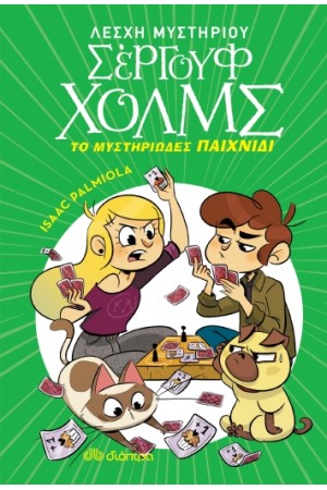 ΛΕΣΧΗ ΜΥΣΤΗΡΙΟΥ ΣΕΡΓΟΥΦ ΧΟΛΜΣ Νο 12: ΤΟ ΜΥΣΤΗΡΙΩΔΕΣ ΠΑΙΧΝΙΔΙ