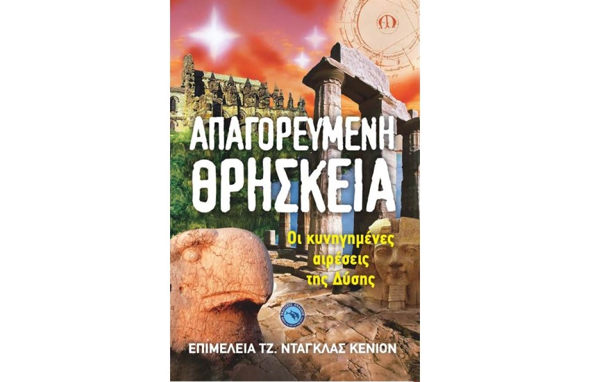ΑΠΑΓΟΡΕΥΜΕΝΗ ΘΡΗΣΚΕΙΑ