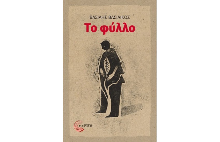 ΤΟ ΦΥΛΛΟ