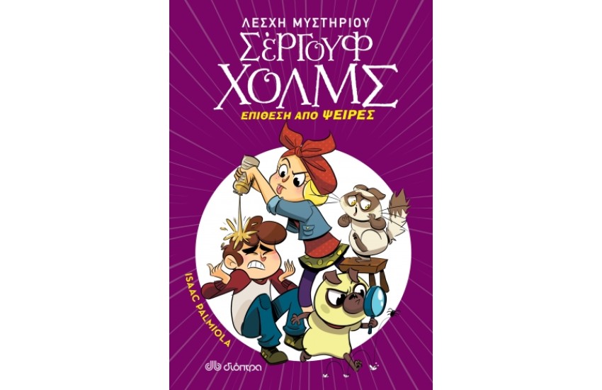 ΛΕΣΧΗ ΜΥΣΤΗΡΙΟΥ ΣΕΡΓΟΥΦ ΧΟΛΜΣ Νο 11: ΕΠΙΘΕΣΗ ΑΠΟ ΨΕΙΡΕΣ