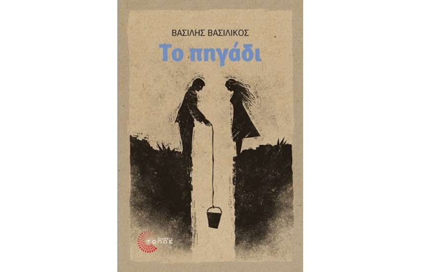 ΤΟ ΠΗΓΑΔΙ
