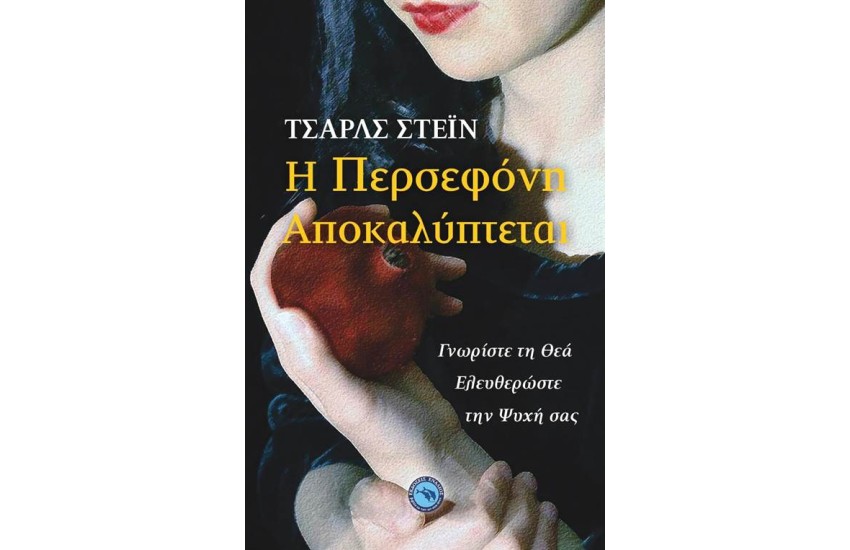 Η ΠΕΡΣΕΦΟΝΗ ΑΠΟΚΑΛΥΠΤΕΤΑΙ