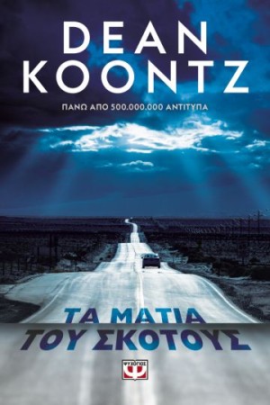 ΤΑ ΜΑΤΙΑ ΤΟΥ ΣΚΟΤΟΥΣ ΤΑ ΜΑΤΙΑ ΤΟΥ ΣΚΟΤΟΥΣ