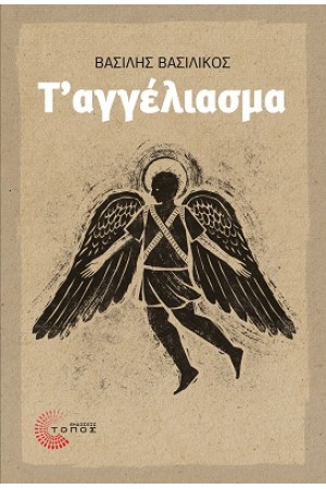 Τ' ΑΓΓΕΛΙΑΣΜΑ