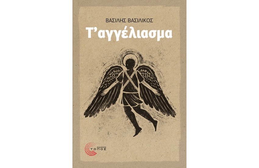 Τ' ΑΓΓΕΛΙΑΣΜΑ