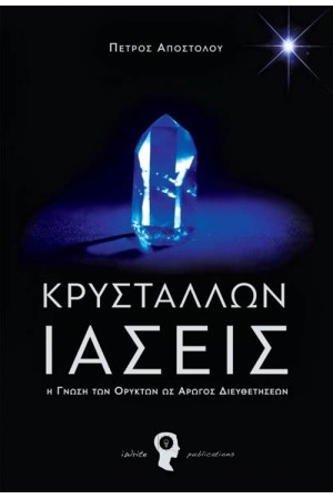 ΚΡΥΣΤΑΛΛΩΝ ΙΑΣΕΙΣ