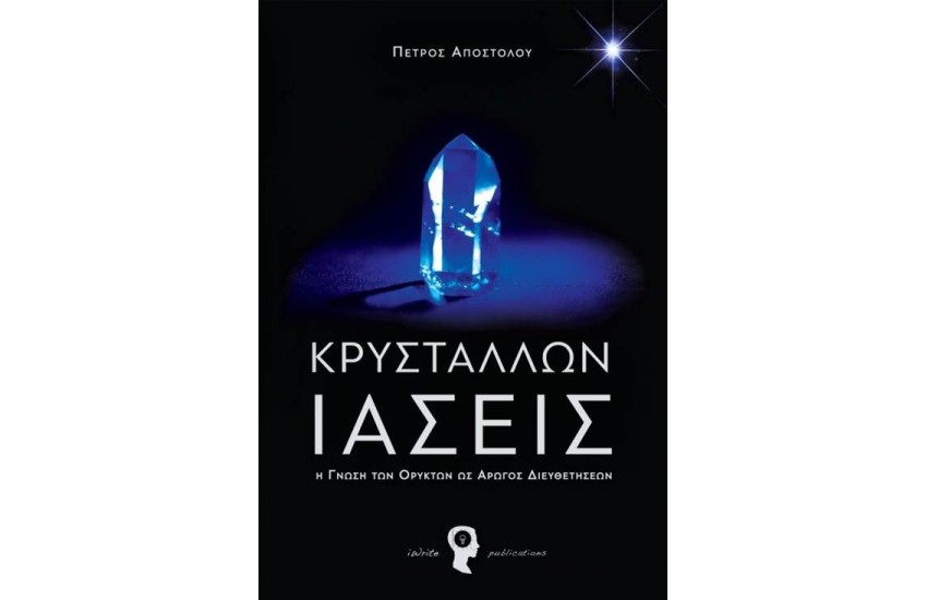 ΚΡΥΣΤΑΛΛΩΝ ΙΑΣΕΙΣ