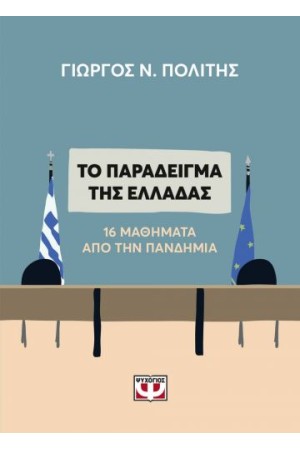 ΤΟ ΠΑΡΑΔΕΙΓΜΑ ΤΗΣ ΕΛΛΑΔΑΣ. 16 ΜΑΘΗΜΑΤΑ ΑΠΟ ΤΗΝ ΠΑΝΔΗΜΙΑ