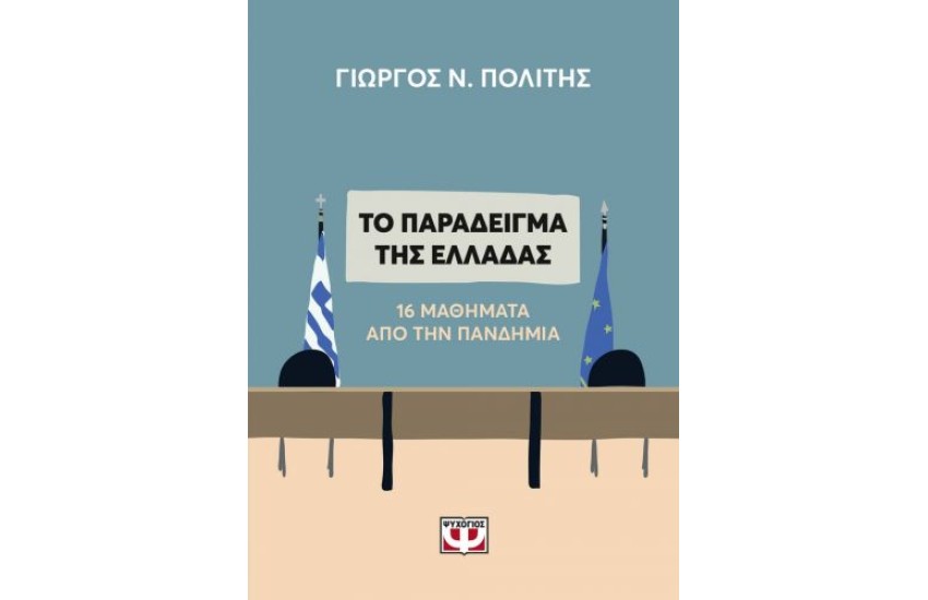 ΤΟ ΠΑΡΑΔΕΙΓΜΑ ΤΗΣ ΕΛΛΑΔΑΣ. 16 ΜΑΘΗΜΑΤΑ ΑΠΟ ΤΗΝ ΠΑΝΔΗΜΙΑ