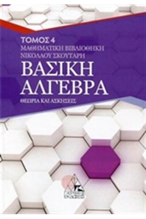 ΒΑΣΙΚΗ ΑΛΓΕΒΡΑ