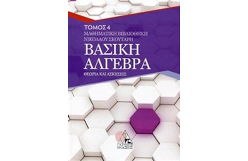 ΒΑΣΙΚΗ ΑΛΓΕΒΡΑ