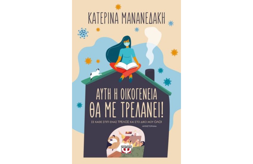 ΑΥΤΗ Η ΟΙΚΟΓΕΝΕΙΑ ΘΑ ΜΕ ΤΡΕΛΑΝΕΙ!