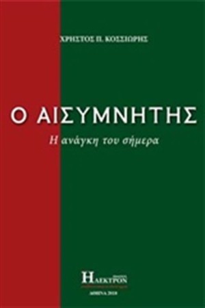 Ο ΑΙΣΥΜΝΗΤΗΣ
