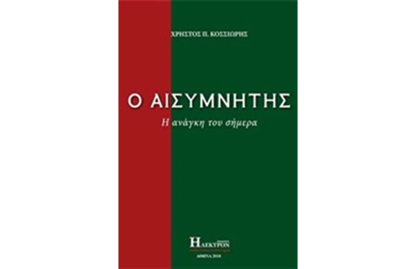 Ο ΑΙΣΥΜΝΗΤΗΣ