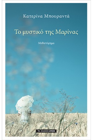 ΤΟ ΜΥΣΤΙΚΟ ΤΗΣ ΜΑΡΙΝΑΣ