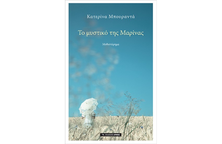 ΤΟ ΜΥΣΤΙΚΟ ΤΗΣ ΜΑΡΙΝΑΣ