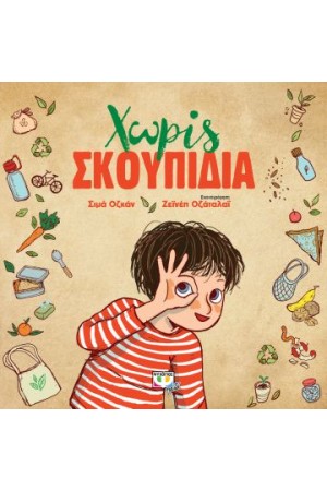 ΧΩΡΙΣ ΣΚΟΥΠΙΔΙΑ