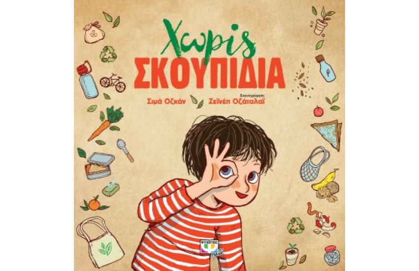 ΧΩΡΙΣ ΣΚΟΥΠΙΔΙΑ
