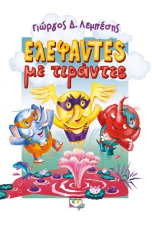 ΕΛΕΦΑΝΤΕΣ ΜΕ ΤΙΡΑΝΤΕΣ