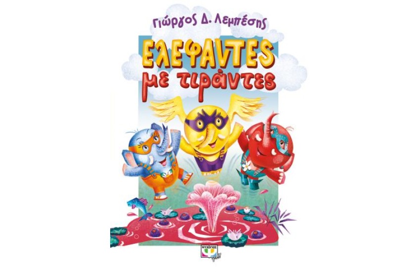 ΕΛΕΦΑΝΤΕΣ ΜΕ ΤΙΡΑΝΤΕΣ