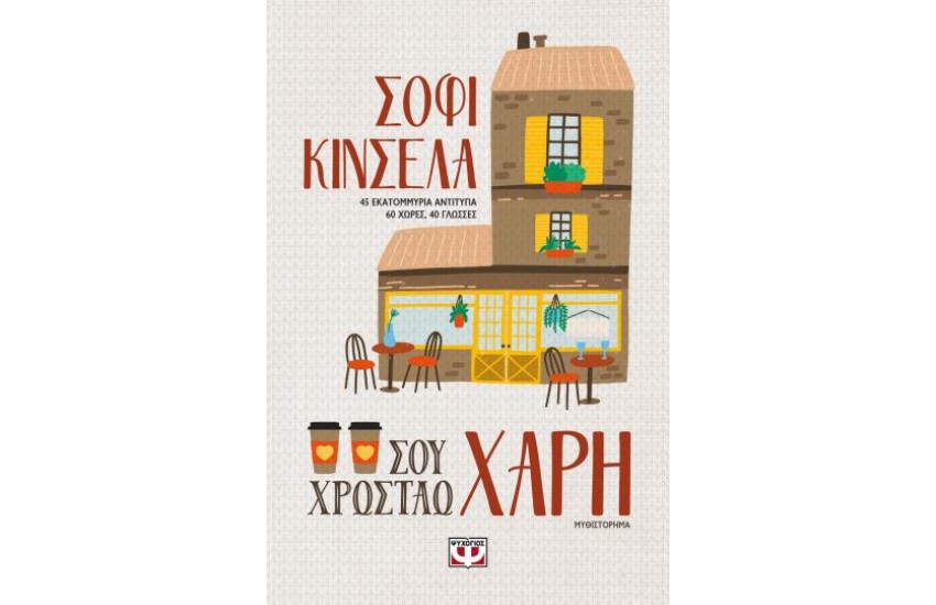 ΣΟΥ ΧΡΩΣΤΑΩ ΧΑΡΗ