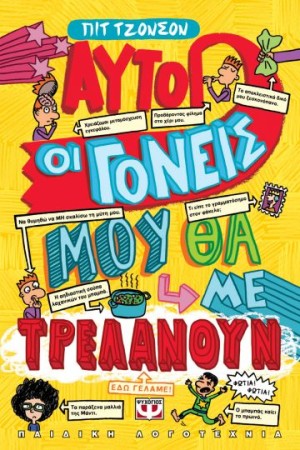 ΑΥΤΟΙ ΟΙ ΓΟΝΕΙΣ ΜΟΥ ΘΑ ΜΕ ΤΡΕΛΑΝΟΥΝ