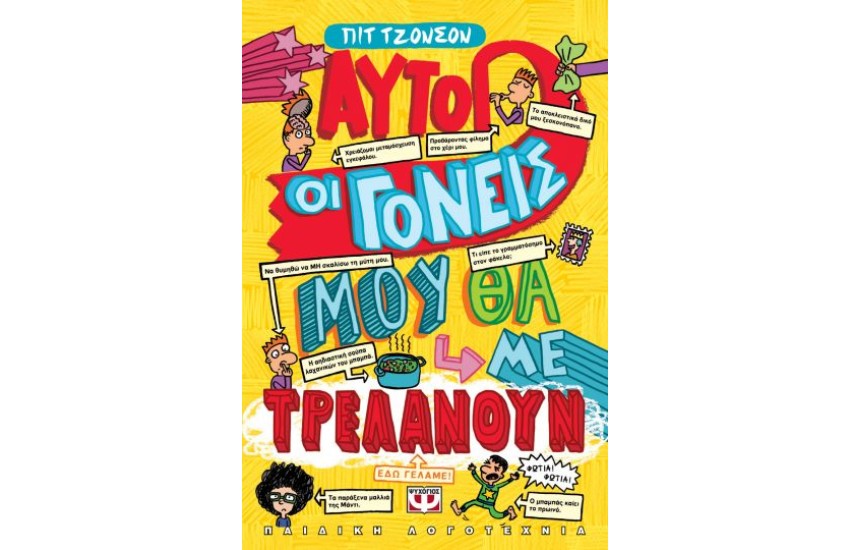 ΑΥΤΟΙ ΟΙ ΓΟΝΕΙΣ ΜΟΥ ΘΑ ΜΕ ΤΡΕΛΑΝΟΥΝ