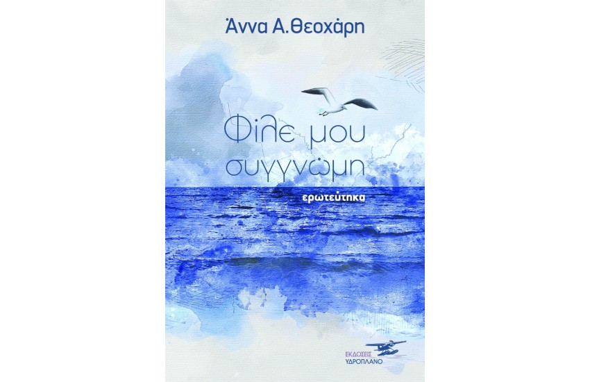 ΦΙΛΕ ΜΟΥ ΣΥΓΓΝΩΜΗ ΕΡΩΤΕΥΤΗΚΑ