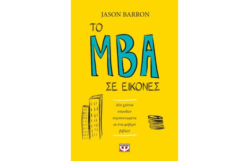 ΤΟ MBA ΣΕ ΕΙΚΟΝΕΣ
