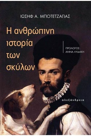 Η ΑΝΘΡΩΠΙΝΗ ΙΣΤΟΡΙΑ ΤΩΝ ΣΚΥΛΩΝ