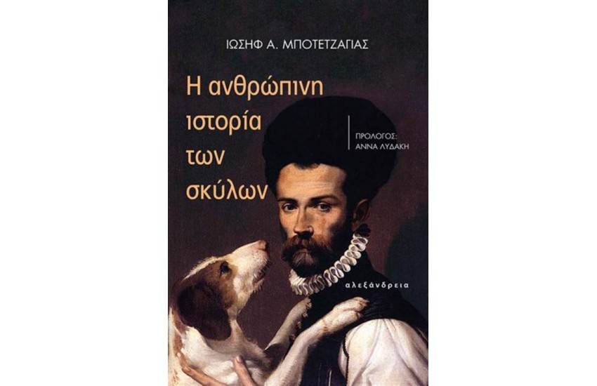 Η ΑΝΘΡΩΠΙΝΗ ΙΣΤΟΡΙΑ ΤΩΝ ΣΚΥΛΩΝ