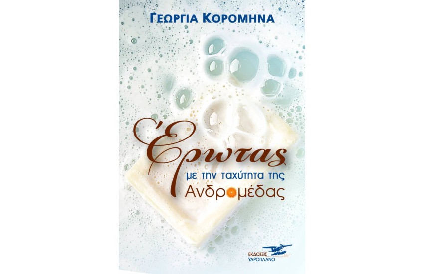 ΕΡΩΤΑΣ ΜΕ ΤΗΝ ΤΑΧΥΤΗΤΑ ΤΗΣ ΑΝΔΡΟΜΕΔΑΣ