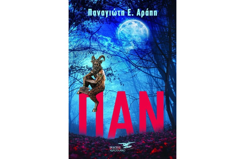ΠΑΝ
