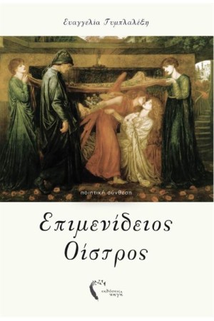ΕΠΙΜΕΝΙΔΕΙΟΣ ΟΙΣΤΡΟΣ