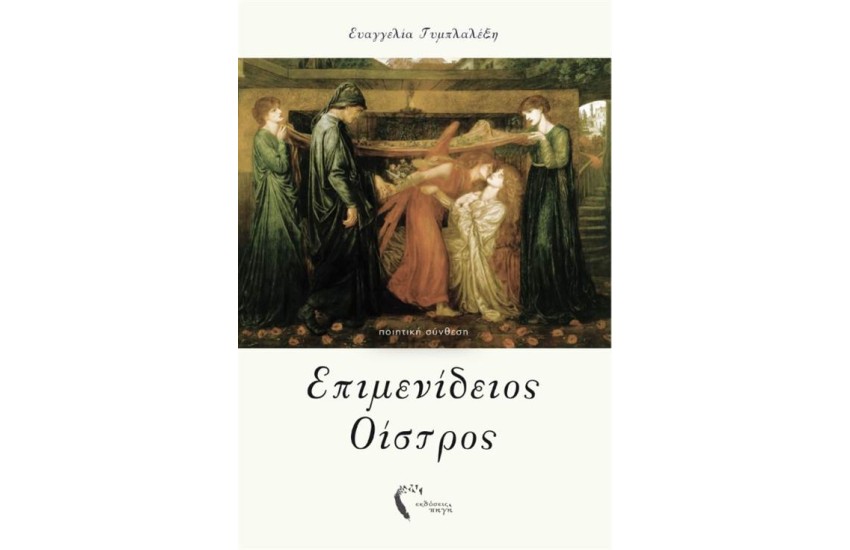 ΕΠΙΜΕΝΙΔΕΙΟΣ ΟΙΣΤΡΟΣ