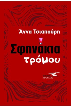 ΣΦΗΝΑΚΙΑ ΤΡΟΜΟΥ
