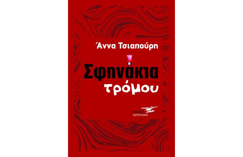 ΣΦΗΝΑΚΙΑ ΤΡΟΜΟΥ