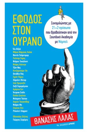 ΕΦΟΔΟΣ ΣΤΟΝ ΟΥΡΑΝΟ ΕΦΟΔΟΣ ΣΤΟΝ ΟΥΡΑΝΟ