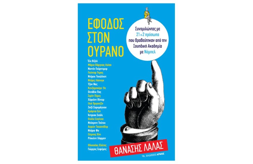 ΕΦΟΔΟΣ ΣΤΟΝ ΟΥΡΑΝΟ