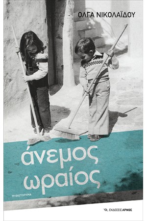 ΑΝΕΜΟΣ ΩΡΑΙΟΣ