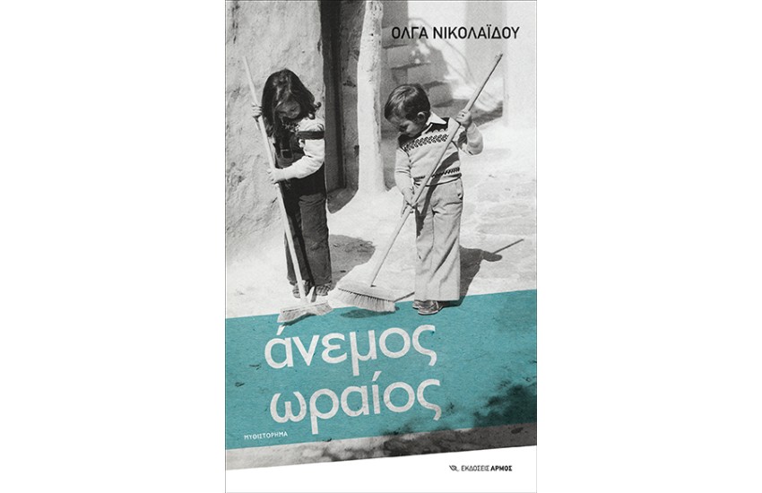 ΑΝΕΜΟΣ ΩΡΑΙΟΣ