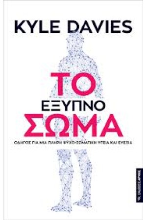 ΤΟ ΕΞΥΠΝΟ ΣΩΜΑ