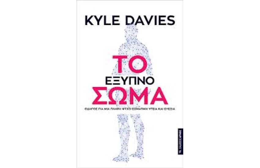 ΤΟ ΕΞΥΠΝΟ ΣΩΜΑ